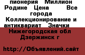 1.1) пионерия : Миллион Родине › Цена ­ 90 - Все города Коллекционирование и антиквариат » Значки   . Нижегородская обл.,Дзержинск г.